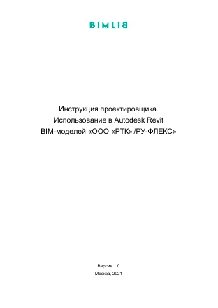 Первая страница: Руководство проектировщика по BIM
