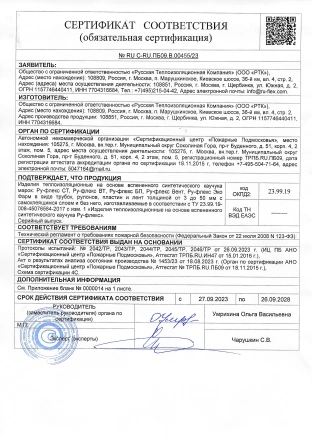 Первая страница: Пожарный сертификат РУ-ФЛЕКС с приложением