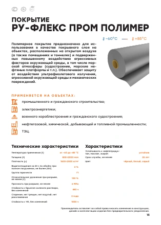 Первая страница: Покрытие ПРОМ ПОЛИМЕР