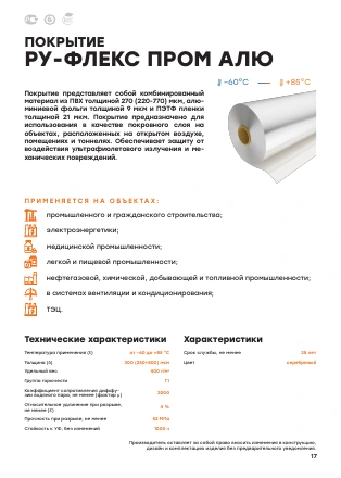 Первая страница: Покрытие ПРОМ АЛЮ