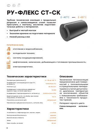 Первая страница: РУ-ФЛЕКС СТ-СК